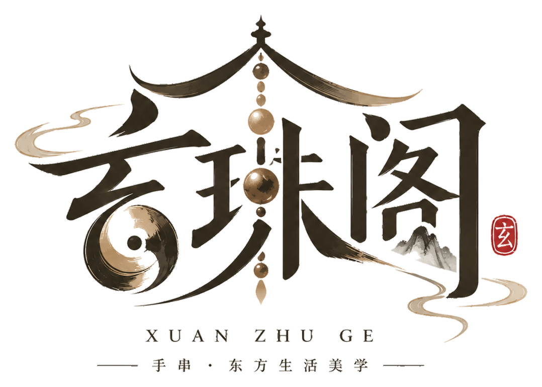 玄珠阁